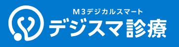 デジスマ診療
